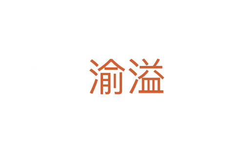 渝溢