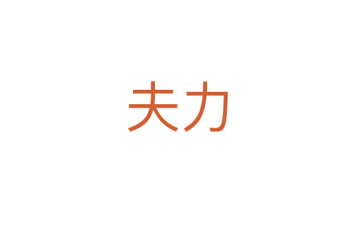 夫力