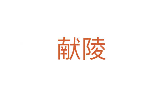 献陵