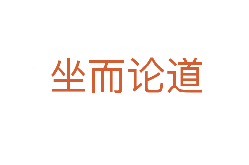 坐而论道