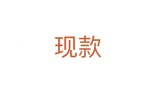 现款