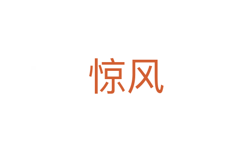 惊风