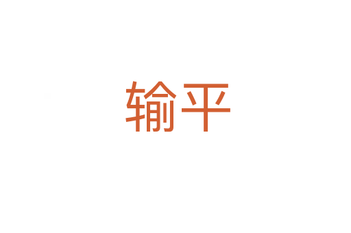 输平