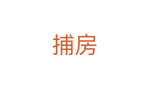 捕房
