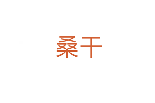 桑干