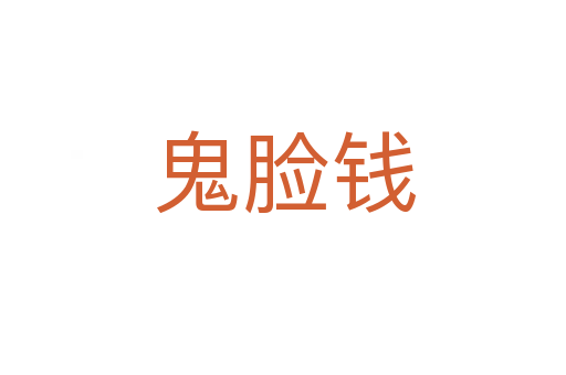鬼脸钱
