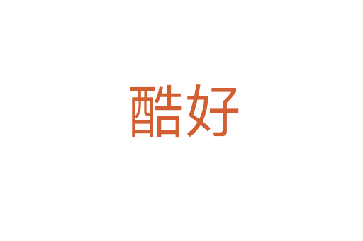 酷好