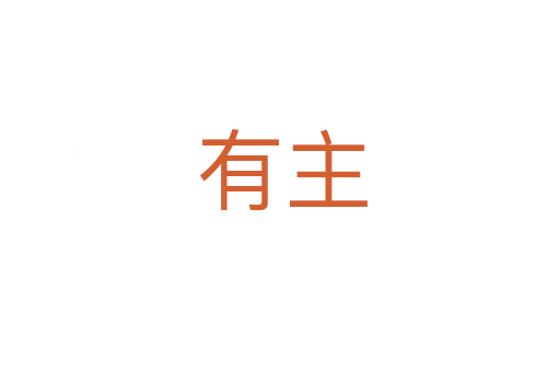 有主