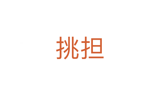 挑担