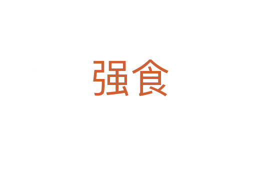 强食
