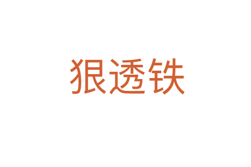 狠透铁