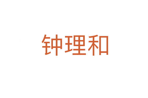 钟理和