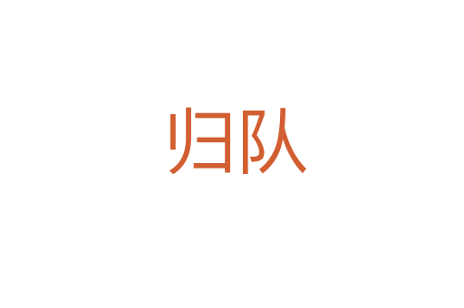 归队