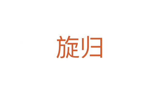旋归