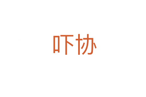 吓协