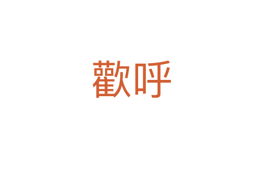 歡呼