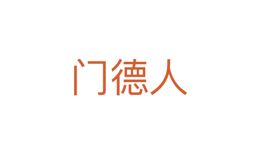 门德人