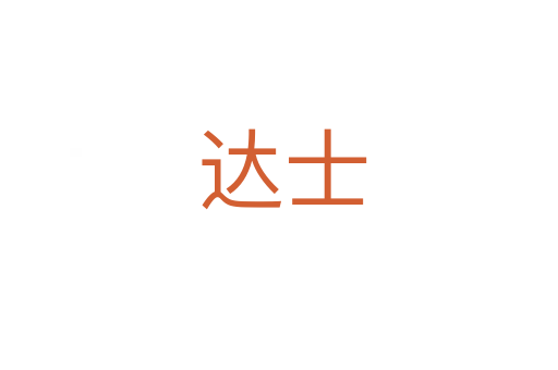 达士