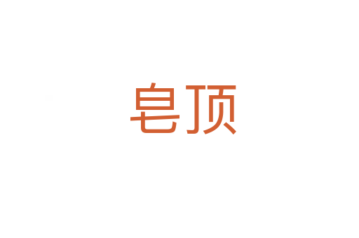 皂顶