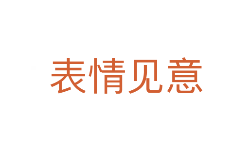 表情见意
