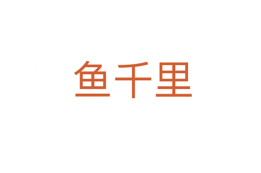 鱼千里