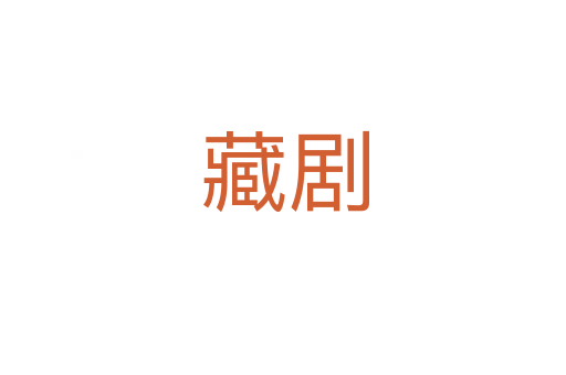 藏剧