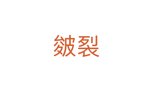 皴裂