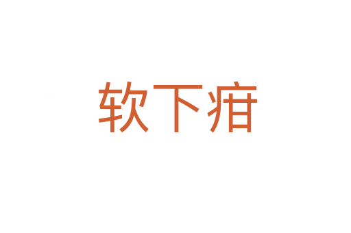 软下疳