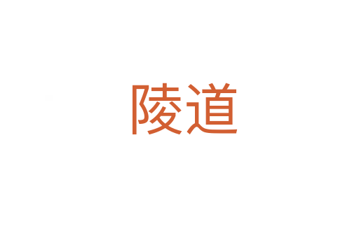 陵道