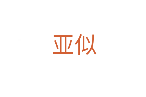 亚似