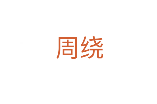 周绕