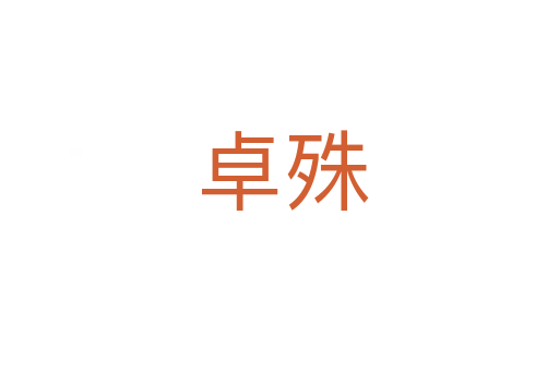 卓殊