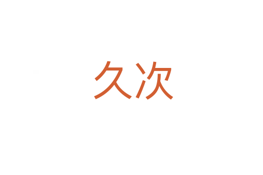 久次