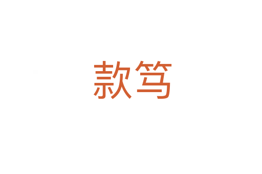 款笃