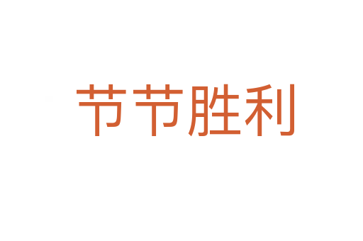 节节胜利