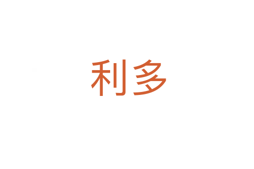利多