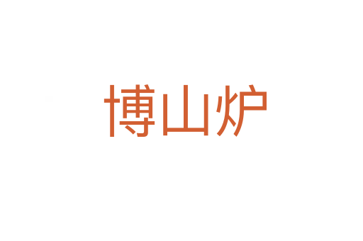博山炉