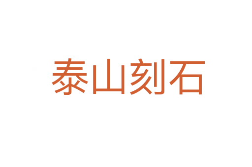 泰山刻石