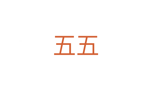 五五