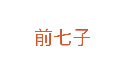 前七子