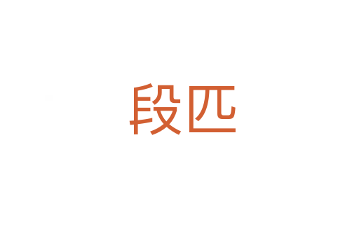 段匹