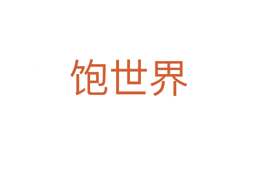 饱世界