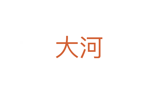 大河
