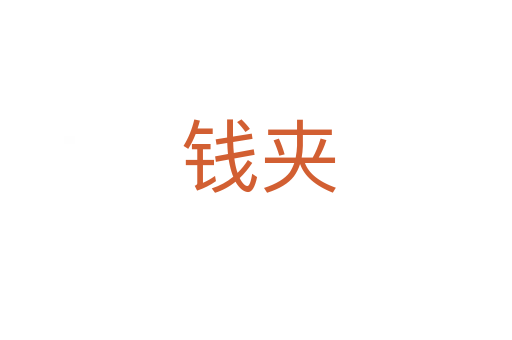 钱夹