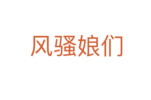 风骚娘们