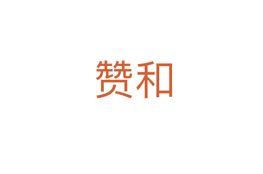 赞和