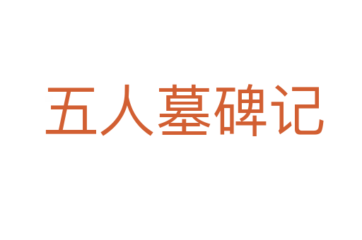 五人墓碑记