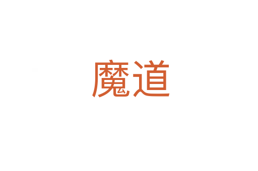 魔道