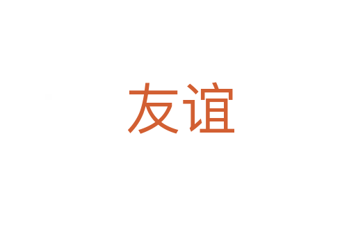 友谊