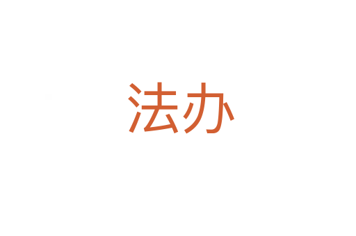 法办